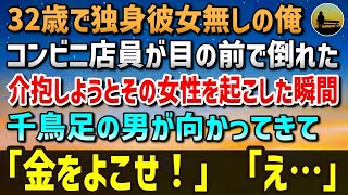 【感動する話】32歳で独身彼女無しの俺。ある日、近所のコンビニで顔色の悪い店員がフラつき倒れてしまった…介抱しようとその女性を起こした瞬間、千鳥足の男がこっちに向かってきて「金をよこせ！」【泣ける話】