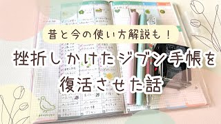 【ジブン手帳】挫折からの復活🌟|バーチカルの時間軸を使わない選択|手帳の中身|声あり