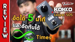 รีวิว l 🔴 Kokko - SOS Looper (ลูปเปอร์) อัดทับได้ไม่จำกัด 1,xxx ถูกจัด l เอฟเฟคก้อน l เต่าแดง