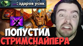 STRAY НАКАЗАЛ СТРИМСНАЙПЕРА ЗА ЛАСТПИК ВАЙПЕРА !СТРЕЙ 4500 ММР ! carry mid dota 2 ! Лучшее со Стреем