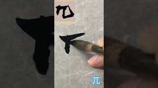 【竖】临 王铎 草书张抱一公卷之二十五：兀 #calligraphy