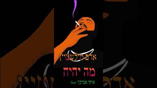 אדם מילשטיין - מה יהיה (איתי אברבך .Feat) | Adam Milstein - Mh Yhyh (Prod. By A.M)