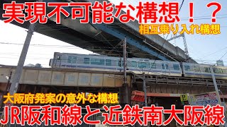 【構想】No1358 実現は不可能！？JR阪和線と近鉄南大阪線の相互直通化構想 #阪和線 #南大阪線 #相互直通