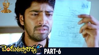Bendu Apparao RMP Telugu Full Movie | Part 6 | Allari Naresh | Kamna Jethmalani | EVV Satyanarayana