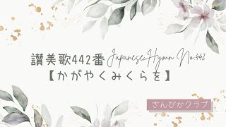 讃美歌442番    Japanese Hymn No.442    【かがやくみくらを】