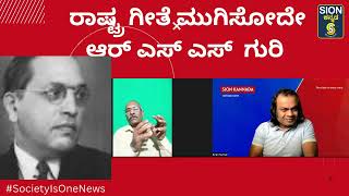 ರಾಷ್ಟ್ರಗೀತೆ ಮುಗಿಸೋದೆ ಆರ್ ಎಸ್ ಎಸ್ ಗುರಿ,ಅದನ್ನೇ ಸ್ವಾತಂತ್ರ ಪೂರ್ವದಿಂದಲೂ ಹೇಳುತ್ತಿದ್ದಾರೆ,ಈಗ ಸ್ವಾಮೀಜಿಗಳ ಸರದಿ