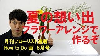 フラワーアレンジで夏の想い出を作ってみた~How to make a flower arrangement~月刊ﾌﾛｰﾘｽﾄHow to Do 画8月号