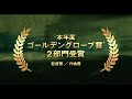 『シェイプ・オブ・ウォーター』tvスポット（細野晴臣ナレーション）