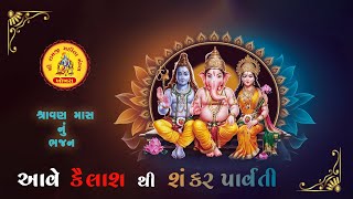 આવે કૈલાશ થી રે શંકર પાર્વતી | Ave Kailash thi re shankar Parvati | ગુજરાતી ભજન | શ્રાવણ માસ નું ભજન