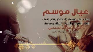 شيلة | عيال موسم | أداء: أبو حميد المهري + سكبان المهري  | كلمات: أبو قحقاح المهري|تصميم: محمدالجدحي