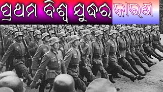 9th_class_history_chapter_1_in_Odia|Animation_video|9th_class_history|ପ୍ରଥମ_ବିଶ୍ୱଯୁଦ୍ଧର|World_war_1