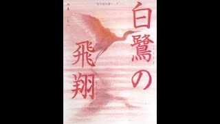 白鷺の飛翔（字幕付）