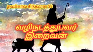 வழிநடத்துபவர் இறைவன் தவக்கால சிந்தனை 39 @divinetamil6514