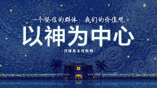 华语聚会 | 一个坚信的群体：我们的价值观（以神为中心）