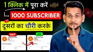 🔥1 क्लिक में 1k Subs / subscriber kaise badhaye / how to increase subscribers on youtube channel