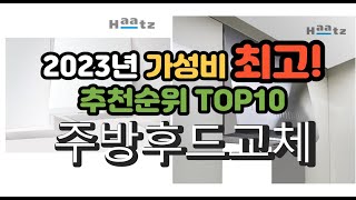 2023년 가성비 최고 주방후드교체 상품 추천순위 top10