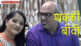 SHAKKI BIWI | शक्की बीवी  | Crazy Cool Couple #husbandwife #comedy #funny