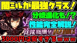 闇ミル光ミルが強すぎる！？性能完全解説　幕張勢歓喜【パズドラ】