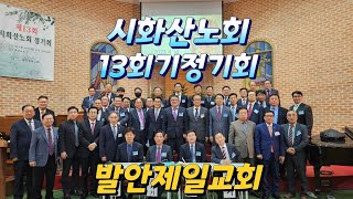 20230410,예장합동,시화산노회,제13회기,정기노회,발안제일교회,김종택목사