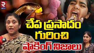 Krishna Kumari Shocking Facts About Chepa Mandu | చేప ప్రసాదం గురించి షాకింగ్ నిజాలు | RTV