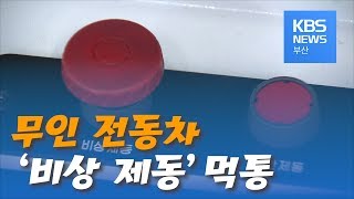 무인 전동차 '비상 제동' 먹통