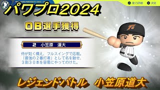 パワプロ２０２４　レジェンドバトル　小笠原道大　＃８６　【パワプロ２０２４－２０２５】