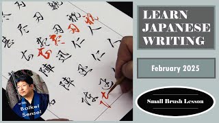 February Calligraphy Lesson - Small Brush | Learn Japanese Writing 2025