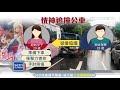 送貨恍神「撞公車」　女乘客下車慘拋飛｜三立新聞台