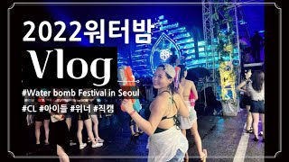 [일상 VLOG] 인싸들의 성지 2022 워터밤 서울 브이로그🔥 | 라인업, 아이들, CL, 위너, 직캠, 핫한 분위기느끼고 가기