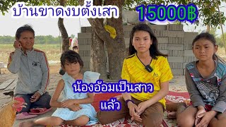 บ้านน้องอ้อมขาดงบตั้งเสาเทคาน15000บาท น้องอ้อมยึดผมมาใหม่น่ารักกว่าเดิมนะ#บ่าวลาวพาเพลิน#4/423