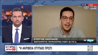 Ο Στέργιος Καλπάκης στο δελτίο Kontra News 10 | Kontra channel