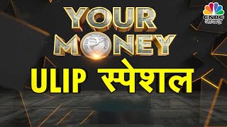 Investment Tips | क्या होता है Unit Linked Insurance Plan? इस निवेश की क्या है खासियत? | Your Money