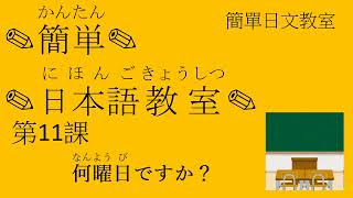 〔從零開始學習日文〕第十一課 何曜日ですか？　なんようびですか？/日語