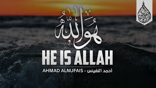 هو الله 💙 الأكثر استماعا دقيقة تريح قلبك💓 احمد النفيس | سورة الحشر He is Allah 🤎 Ahmad Alnufais
