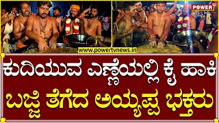 Yadagiri : ಕುದಿಯುವ ಎಣ್ಣೆಯಲ್ಲಿ ಕೈಹಾಕಿ ಬಜ್ಜಿ ತೆಗೆದ ಅಯ್ಯಪ್ಪ ಭಕ್ತರು | Power Tv News