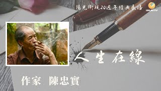 《白鹿原》作家陳忠實「人生在線(第106集)」【陽光衛視20週年經典展播】