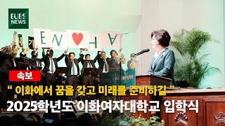 [EUBS NEWS] “이화에서 꿈을 갖고 미래를 준비하길” 2025학년도 이화여자대학교 입학식