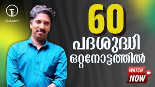 പദശുദ്ധി ടോപിക്കിലെ 60 ചോദ്യങ്ങൾ ഒറ്റനോട്ടത്തിൽ മനസ്സിലാക്കാം | IMPORTANT TOPIC | #psc