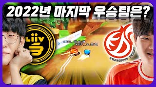 2022년 마지막 우승을 쟁취할 팀은? | 리브 샌드박스 vs. 광동 프릭스 3페이즈 승자연전 12.17 | 2022 신한 SOL 카트리그 수퍼컵 핫클립