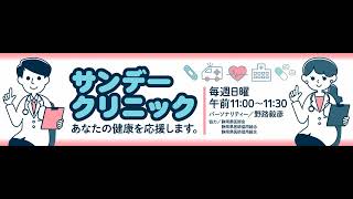 歩いて健康 ―歩健同義―【サンデークリニック 20231217】