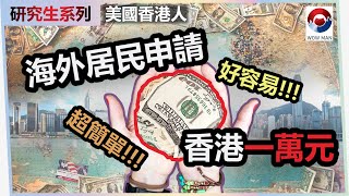 海外居民申請一萬 [微信已經不可以在美國下載] [請看我的更新影片 情況有改變] 香港一萬元 美國香港人申請一萬元 香港政府派錢 ZA BANK [申請香港電話寫一個步驟可能已經行不通]