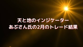 天と地のインジケーターの2月の売買成果を大紹介！