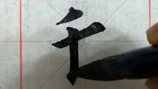 [ASMR]Chinese Calligraphy歐體楷書書寫“我”字