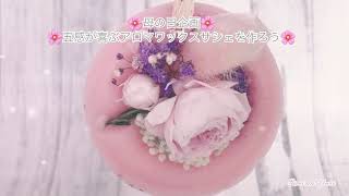 🌸母の日企画🌸五感が喜ぶアロマワックスサシェを作ろう🌸