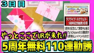 【スクフェス】5周年110連無料勧誘3日目!念願のURが来ました!!ホントに嬉しいです!!