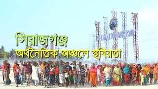 যেখানে আটকে গেছে সিরাজগঞ্জ অর্থনৈতিক অঞ্চল| bdnews24.com