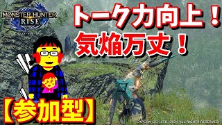 【MHRise】参加型！楽しく金冠集めます！！【概要欄必読】