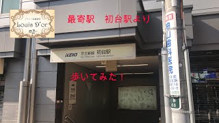 初台駅から歩いてみた！ Louis D’orは初台駅南口 駅前商店街内です^^  ～ブランド高価買取 Louis D'or ルイドール 代々木初台店 の動画～