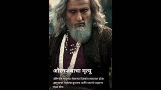 संभाजी महाराज गेल्यानंतर औरंगजेब चे काय झाले??? #history