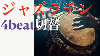 ジャズラテンと４ビートの切替え【ジャズドラム講座】how to swich from latin to swing beat?